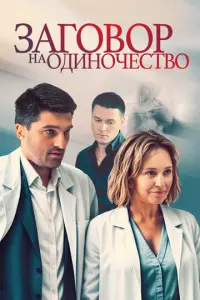 Заговор на одиночество русский сериал